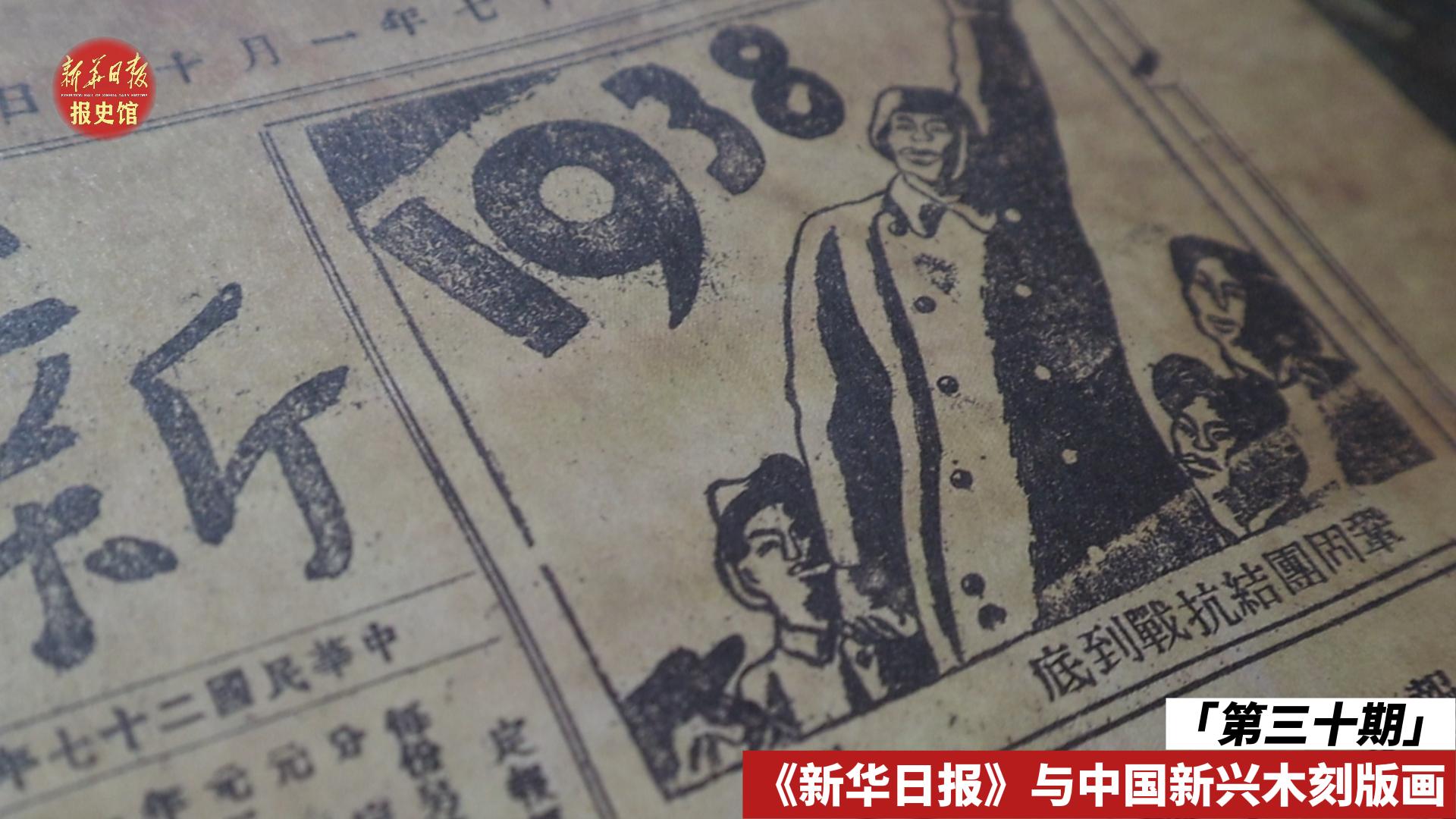 第三十期 新興版畫-報史館-封面.jpg